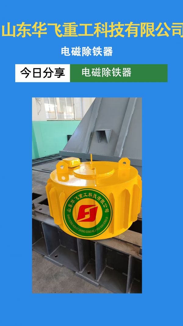 電磁除鐵器日常應該如何養護?